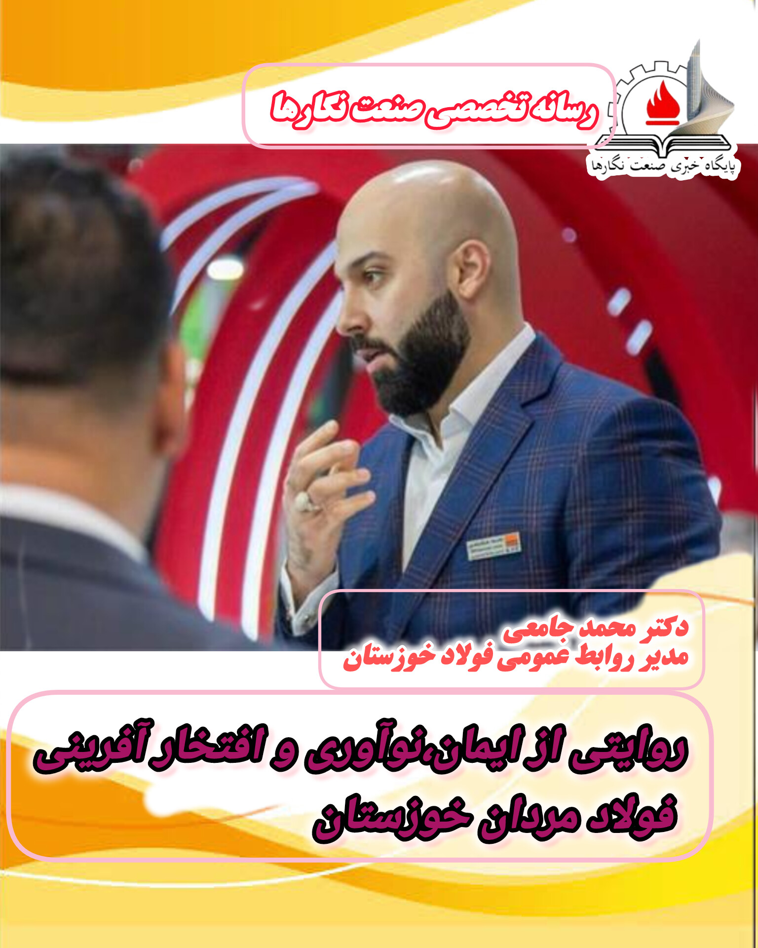 روایتی از ایمان، نوآوری و افتخارآفرینی فولادمردان خوزستان