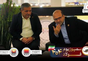 هم‌افزایی فولادی در کیش؛ دیدار مدیران خوزستان و شادگان در سمپوزیوم ملی