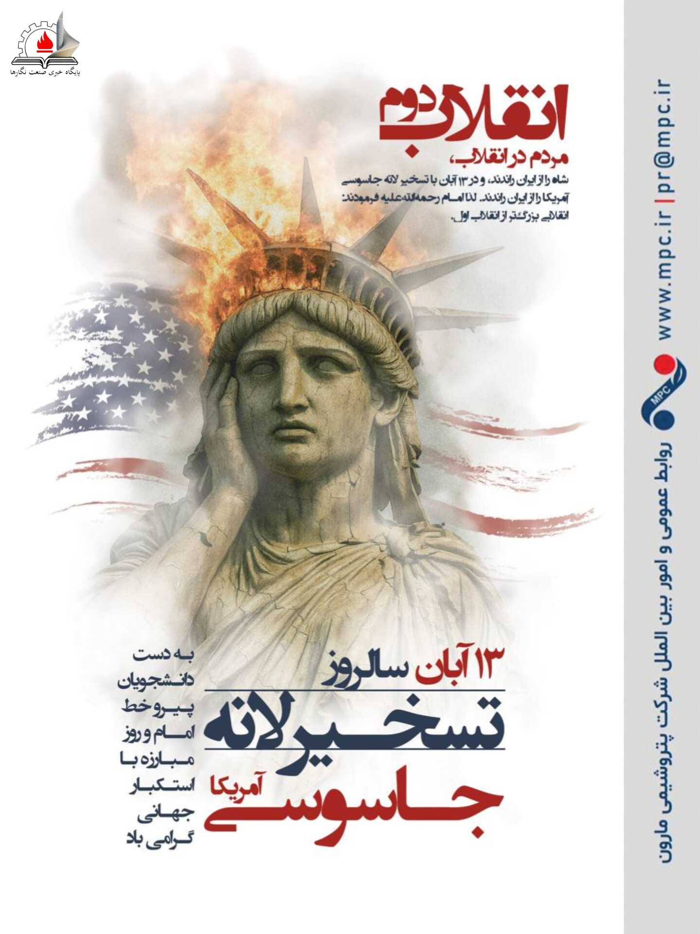 گرامیداشت سالروز تسخیر لانه جاسوسی آمریکا توسط شرکت پتروشیمی مارون