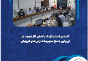 آغاز ارزیابی تخصصی مدیریت دارایی‌های فیزیکی در شرکت پالایش گاز هویزه خلیج‌فارس