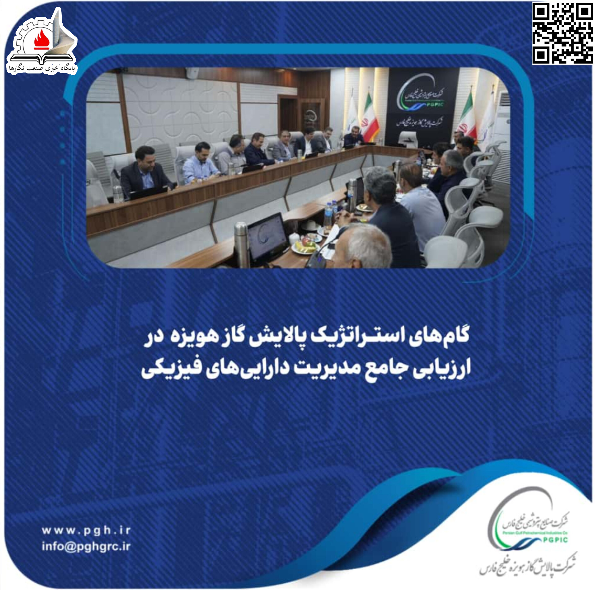 آغاز ارزیابی تخصصی مدیریت دارایی‌های فیزیکی در شرکت پالایش گاز هویزه خلیج‌فارس