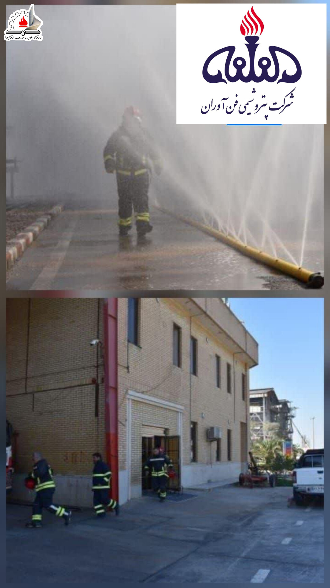  مانور نشت مواد سمی و قابل اشتعال از راکتور ۲۱۰۱واحد اسید استیک در پتروشیمی فن آوران برگزار شد