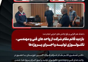 تقویت هم‌افزایی واحدهای تخصصی در فولاد اکسین خوزستان