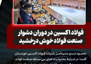 فولاد اکسین؛ درخشش در روزهای سخت صنعت فولاد