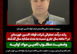 سرپرست معاونت مالی و اقتصادی شرکت فولاد اکسین خوزستان؛ رشد درآمد عملیاتی شرکت فولاد اکسین خوزستان در ۷ ماهه سال جاری نسبت به مدت مشابه سال گذشته/ وضعیت مطلوب تامین مواد اولیه