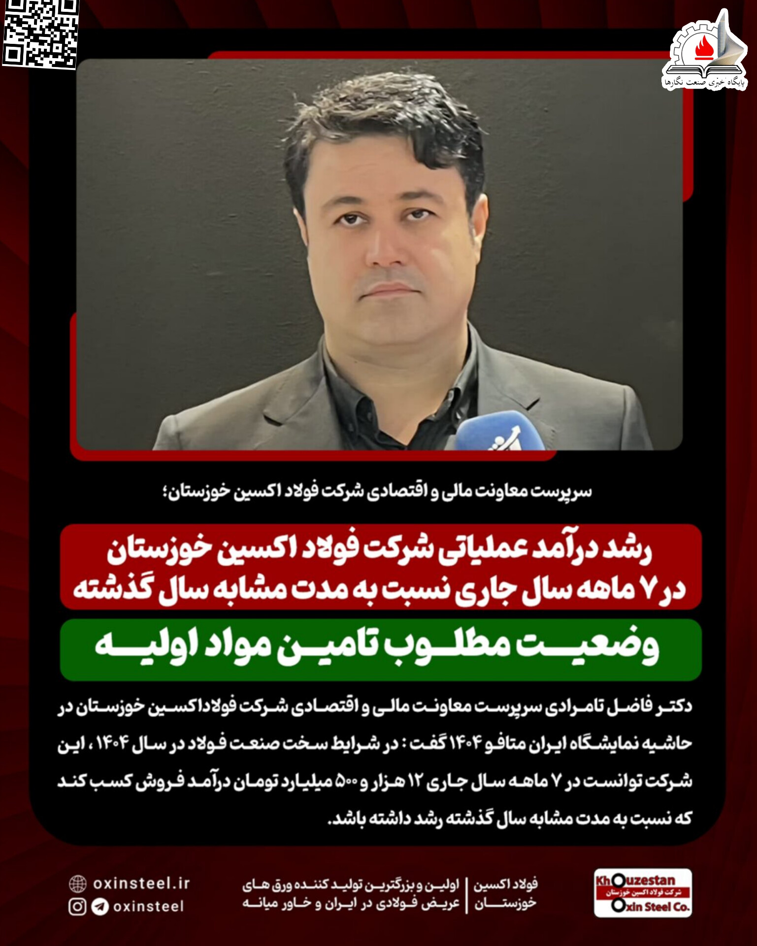 سرپرست معاونت مالی و اقتصادی شرکت فولاد اکسین خوزستان؛ رشد درآمد عملیاتی شرکت فولاد اکسین خوزستان در ۷ ماهه سال جاری نسبت به مدت مشابه سال گذشته/ وضعیت مطلوب تامین مواد اولیه