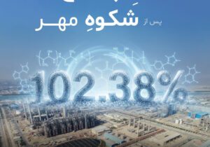 آبانِ پرفروغ؛ تداوم شکوه تولید در پتروشیمی مارون