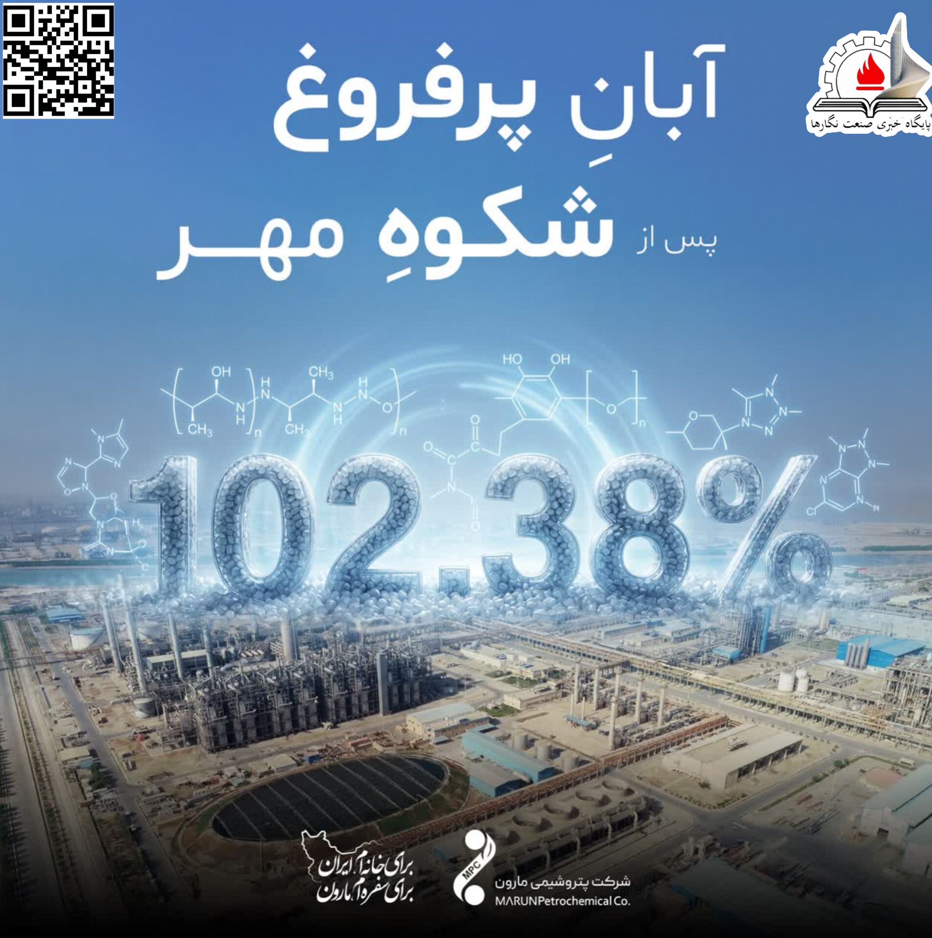 آبانِ پرفروغ؛ تداوم شکوه تولید در پتروشیمی مارون