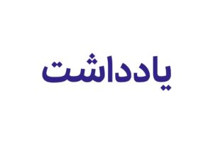 تناقض در تاثیرگذاری موالی زاده بر جوان‌گرایی جمعیت در سایه عملکرد ضعیف اقتصادی