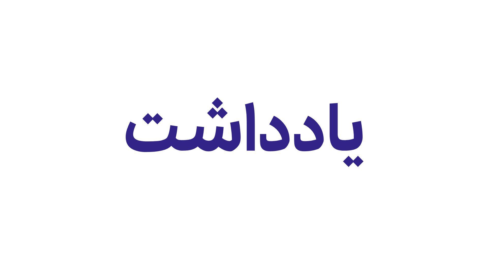 تناقض در تاثیرگذاری موالی زاده بر جوان‌گرایی جمعیت در سایه عملکرد ضعیف اقتصادی