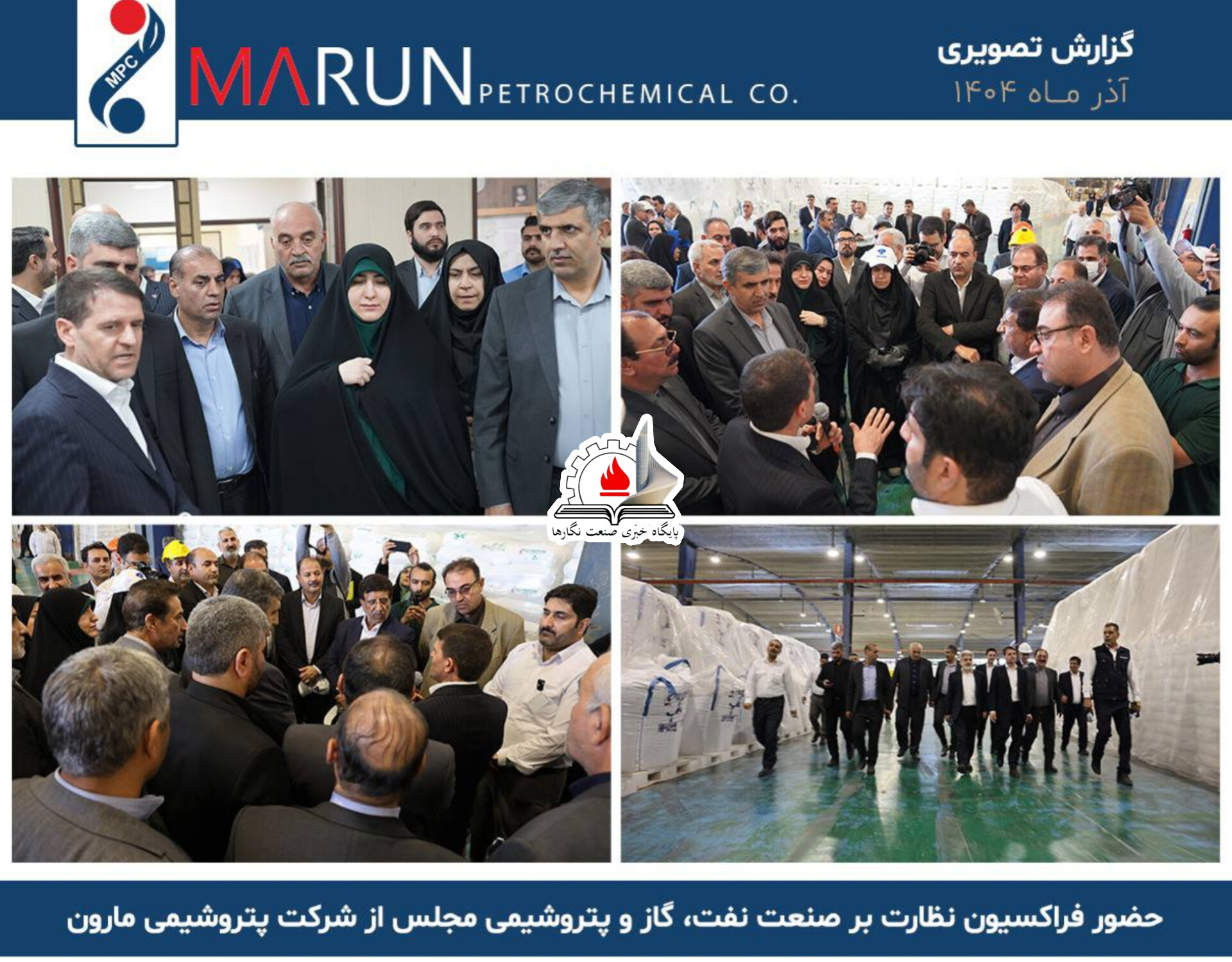 حضور فراکسیون نظارت بر صنعت نفت، گاز و پتروشیمی مجلس شورای اسلامی در شرکت پتروشیمی مارون
