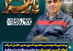 پیام‌ تبریک مهندس محمود لندی مدیر عامل شرکت فولاد اکسین خوزستان به مناسبت ولادت با سعادت حضرت فاطمه زهرا (س) و بزرگداشت مقام زن و مادر