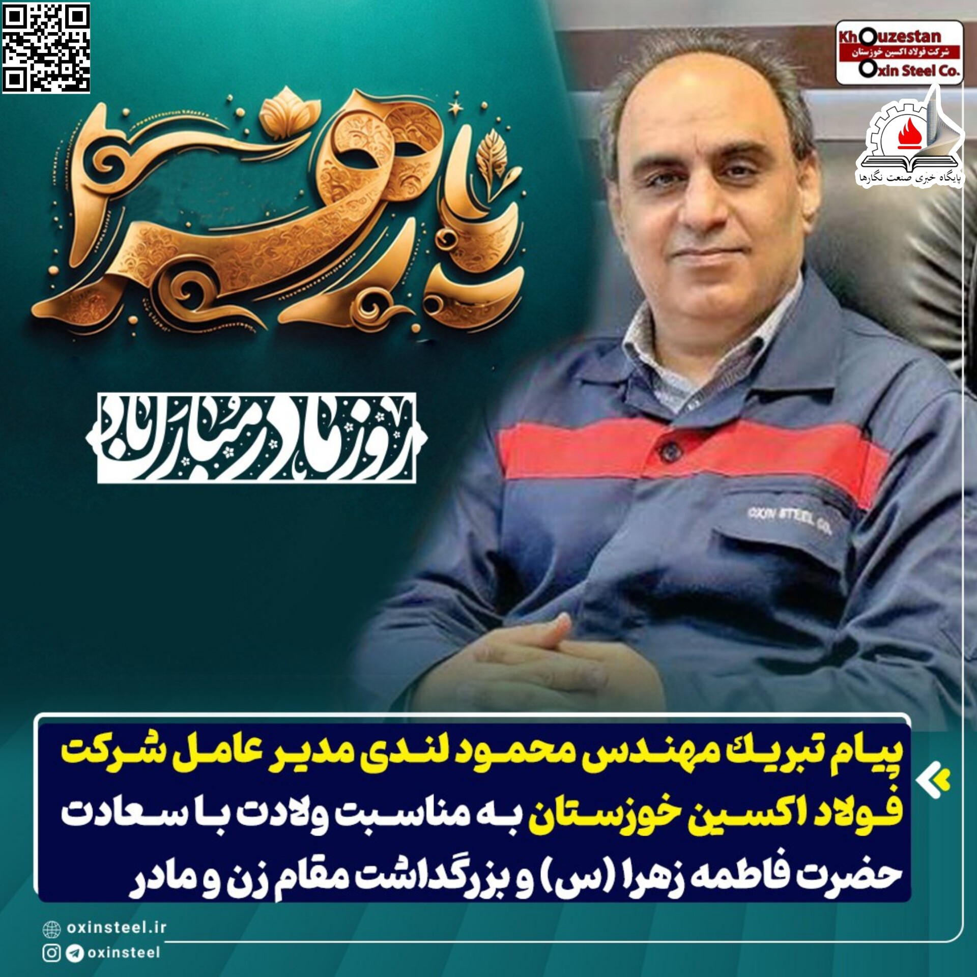 پیام‌ تبریک مهندس محمود لندی مدیر عامل شرکت فولاد اکسین خوزستان به مناسبت ولادت با سعادت حضرت فاطمه زهرا (س) و بزرگداشت مقام زن و مادر