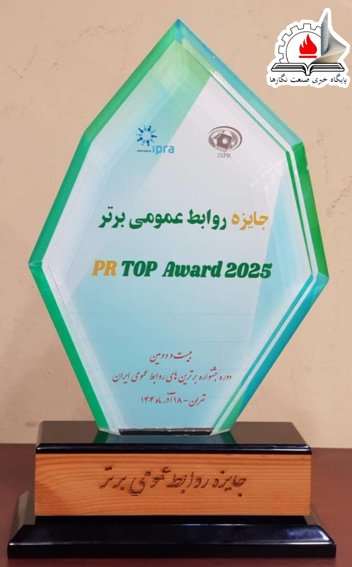 نشان ویژه روابط عمومی بحران به‌ویژه در جنگ تحمیلی ۱۲ روزه به روابط عمومی شرکت فولاد خوزستان اعطا شد.