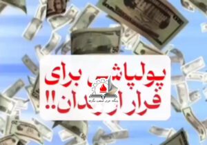 متهم پرونده «ادعای گم‌شدن طلای بانک مرکزی» با پول‌پاشی در فضای مجازی به دنبال تخریب اعتماد عمومی