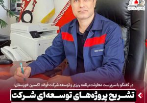 تشریح پروژه‌های توسعه‌ ای شرکت فولاد اکسین خوزستان در افق سه‌ ساله