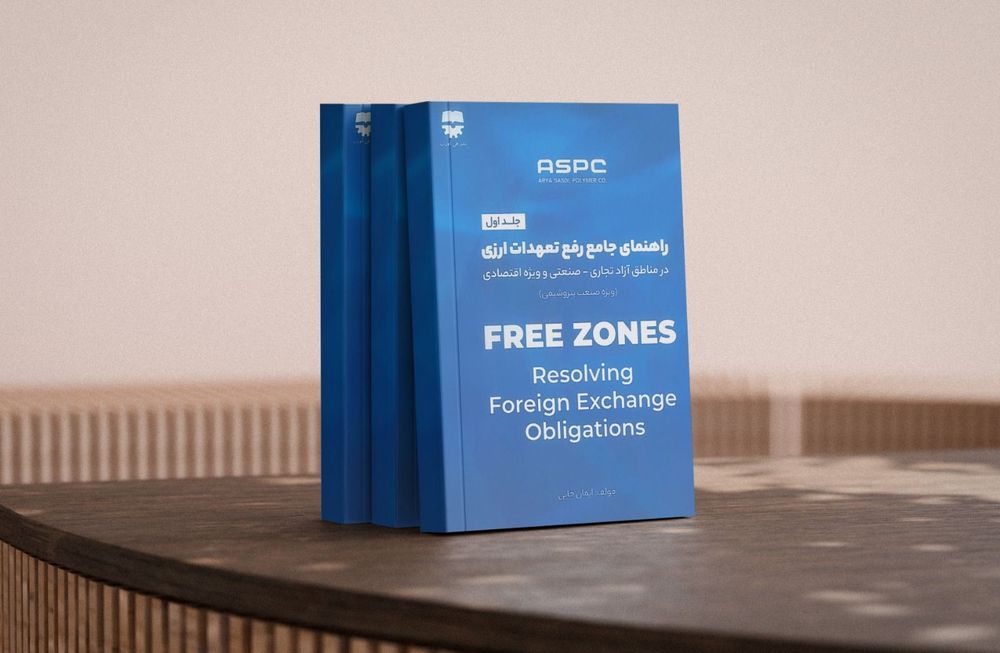 به همت آریاساسول؛ کتاب راهنمای جامع رفع تعهدات ارزی در مناطق آزاد تجاری–صنعتی و ویژه اقتصادی منتشر شد