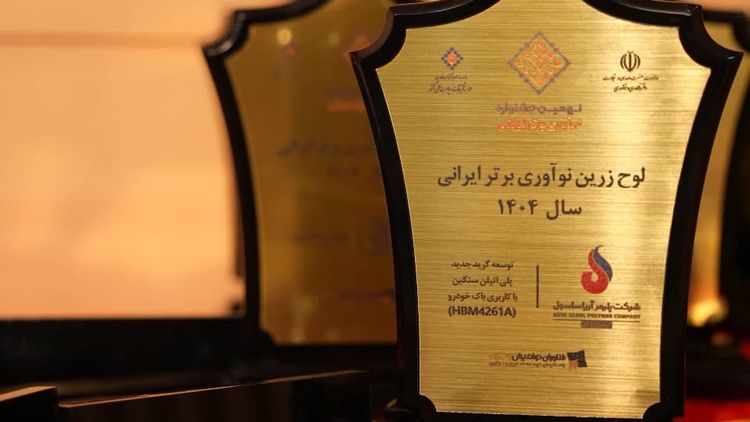 آریاساسول موفق به دریافت تندیس زرین نوآوری در نهمین جشنواره نوآور برتر ایرانی شد