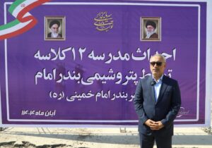 با طرح‌های مدرسه‌سازی، سرانه فضای آموزشی شهر بندرامام خمینی را به میانگین کشور نزدیک می‌کنیم