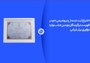 به گزارش روابط عمومی و امور بین الملل پتروشیمی جم: اختراع ثبت شده از پتروشیمی جم در لیست برگزیدگان نهمین جشنواره نوآوری برتر ایرانی