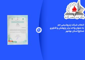 انتخاب شرکت پتروشیمی جم به عنوان واحد برتر پژوهش و فناوری صنایع استان بوشهر