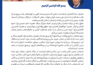 پیام تبریک مدیرعامل شرکت پالایش گاز هویزه خلیج‌فارس به مناسبت اعیاد خجسته شعبانیه