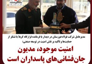مدیرعامل شرکت فولادخوزستان در دیدار با فرمانده قرارگاه کربلا با تشکر از حمایت‌ها و تأکید بر نقش امنیت در توسعه صنعتی:  امنیت موجود، مدیون جان‌فشانی‌های پاسداران است