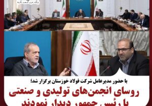 با حضور مدیرعامل شرکت فولاد خوزستان؛  روسای انجمن‌های تولیدی و صنعتی کشور با رئیس جمهور دیدار نمودند