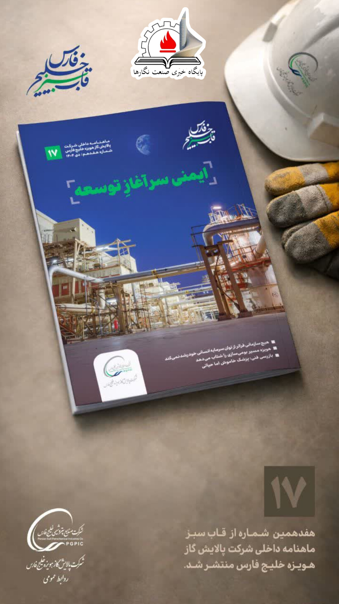 هفدهمین شماره از قاب سبز ماهنامه داخلی شرکت پالایش گاز هویزه خلیج فارس منتشر شد