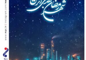 گرامیداشت حلول ماه مبارک رمضان توسط پتروشیمی مارون