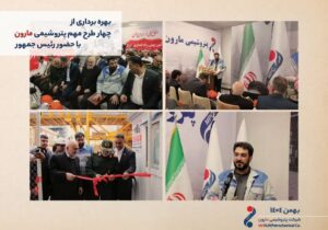 پتروشیمی مارون چهار طرح راهبردی خود را به بهره‌برداری رساند