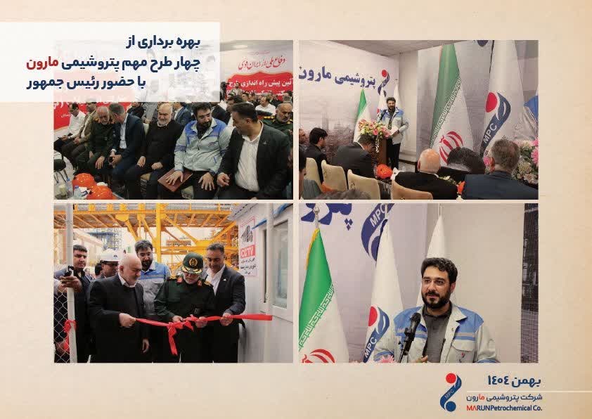 پتروشیمی مارون چهار طرح راهبردی خود را به بهره‌برداری رساند