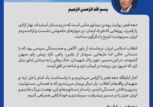  پیام مدیرعامل شرکت پالایش گاز هویزه خلیج فارس به مناسبت ایام الله دهه فجر