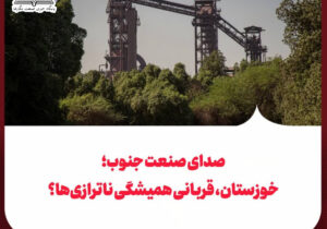 صدای صنعت جنوب؛ خوزستان، قربانی همیشگی ناترازی‌ها؟