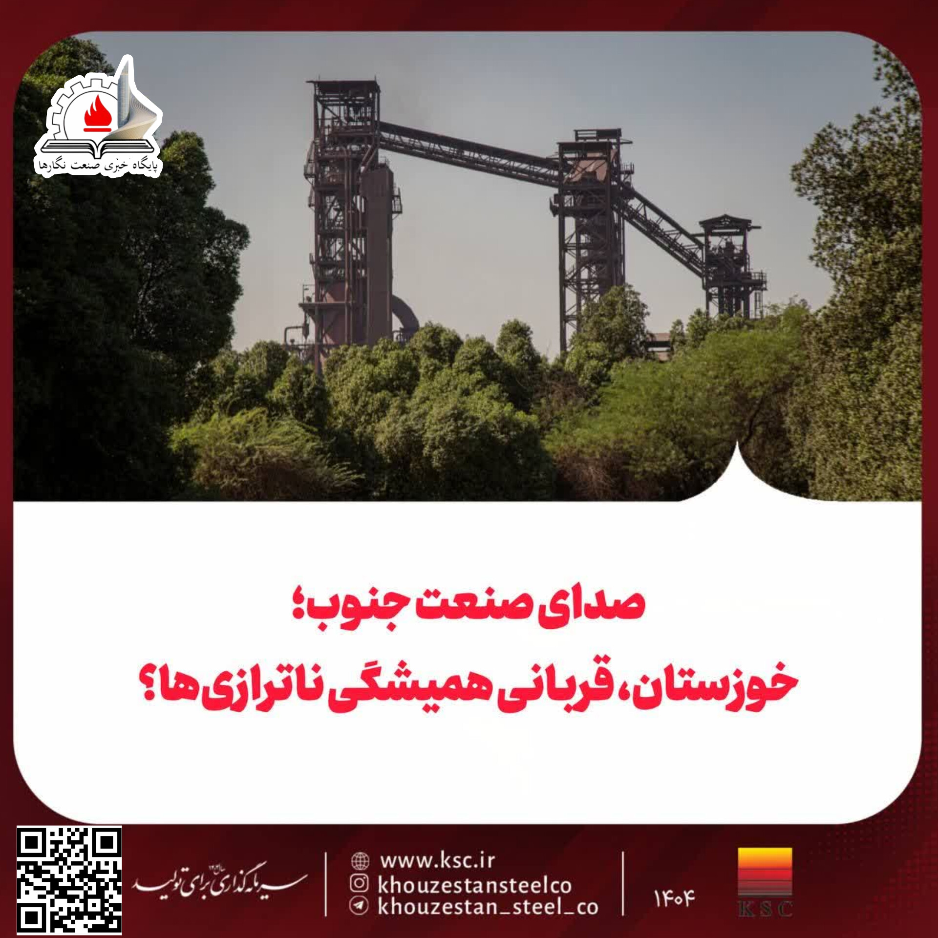 صدای صنعت جنوب؛ خوزستان، قربانی همیشگی ناترازی‌ها؟