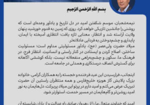 پیام مدیرعامل شرکت پالایش گاز هویزه خلیج فارس به مناسبت فرارسیدن نیمه شعبان