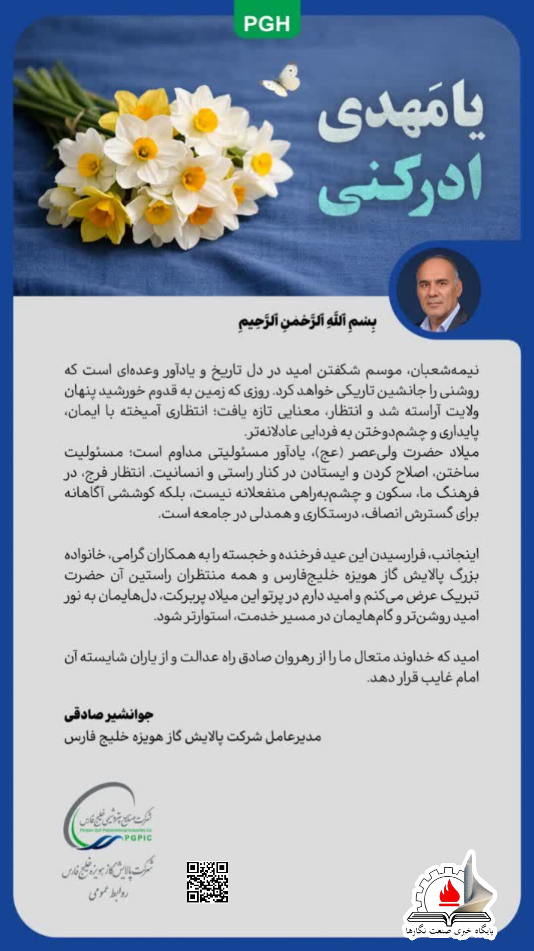 پیام مدیرعامل شرکت پالایش گاز هویزه خلیج فارس به مناسبت فرارسیدن نیمه شعبان