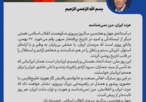  پیام مدیرعامل پالایش گاز هویزه خلیج‌فارس به مناسبت ۲۲ بهمن سالروز پیروزی جمهوری اسلامی ایران