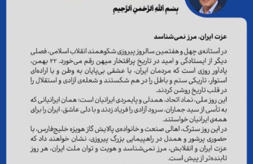  پیام مدیرعامل پالایش گاز هویزه خلیج‌فارس به مناسبت ۲۲ بهمن سالروز پیروزی جمهوری اسلامی ایران