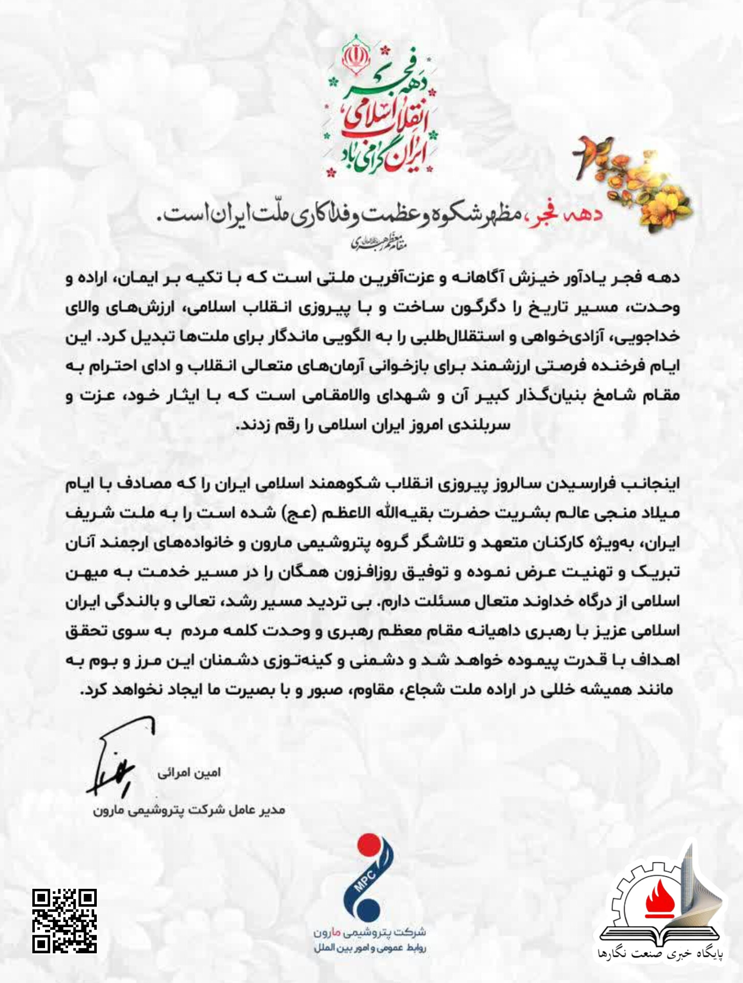 پیام امین امرائی، مدیرعامل شرکت پتروشیمی مارون، به مناسبت گرامیداشت ایام‌الله دهه فجر انقلاب اسلامی