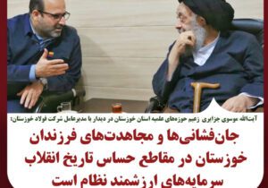 دیدار مدیرعامل فولاد خوزستان با زعیم حوزه‌های علمیه استان به مناسبت دهه مبارک فجر انقلاب اسلامی
