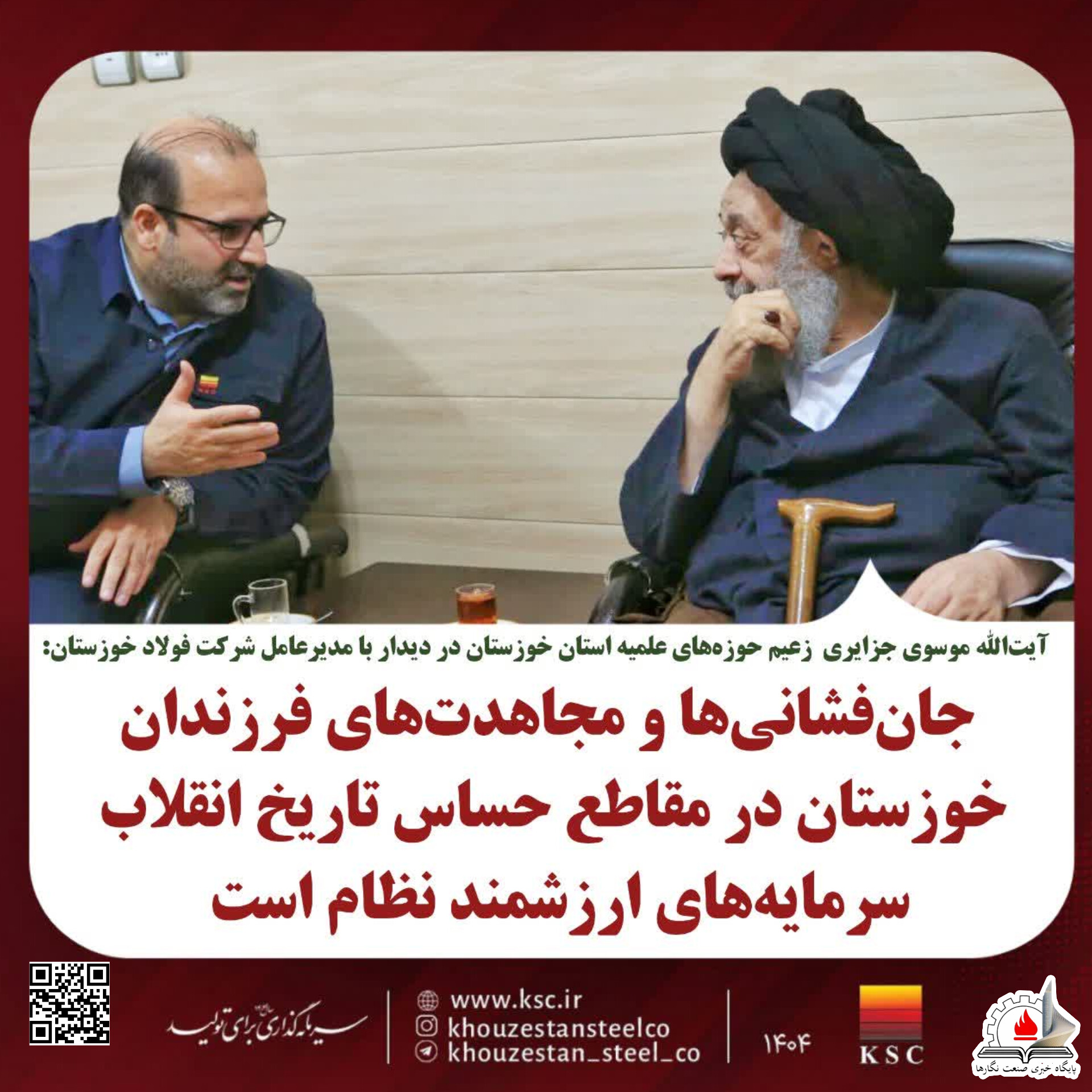 دیدار مدیرعامل فولاد خوزستان با زعیم حوزه‌های علمیه استان به مناسبت دهه مبارک فجر انقلاب اسلامی