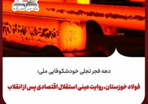 فولاد خوزستان، روایت عینی استقلال اقتصادی پس از انقلاب