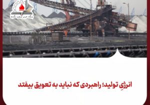 حمایت از صنایع بزرگ همچون فولاد خوزستان دیگر یک مطالبه بخشی یا صرفاً صنعتی نیست؛ یک ضرورت حکمرانی اقتصادی است