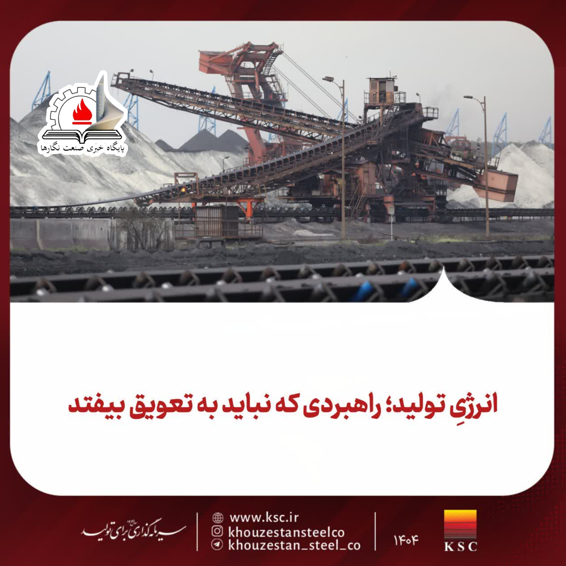 حمایت از صنایع بزرگ همچون فولاد خوزستان دیگر یک مطالبه بخشی یا صرفاً صنعتی نیست؛ یک ضرورت حکمرانی اقتصادی است