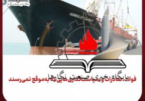 فولاد، صادرات و سیاست‌گذاری‌هایی که به‌موقع نمی‌رسند