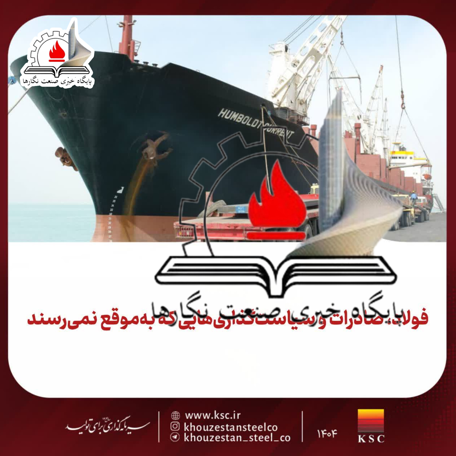 فولاد، صادرات و سیاست‌گذاری‌هایی که به‌موقع نمی‌رسند