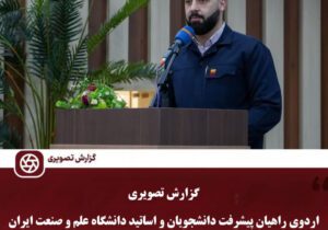 روایت “ما می‌توانیم” در شرکت فولاد خوزستان با حضور اساتید و دانشجویان دانشگاه علم و صنعت ایران