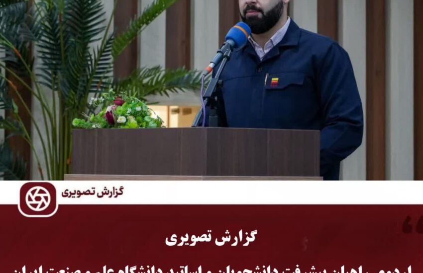 روایت “ما می‌توانیم” در شرکت فولاد خوزستان با حضور اساتید و دانشجویان دانشگاه علم و صنعت ایران