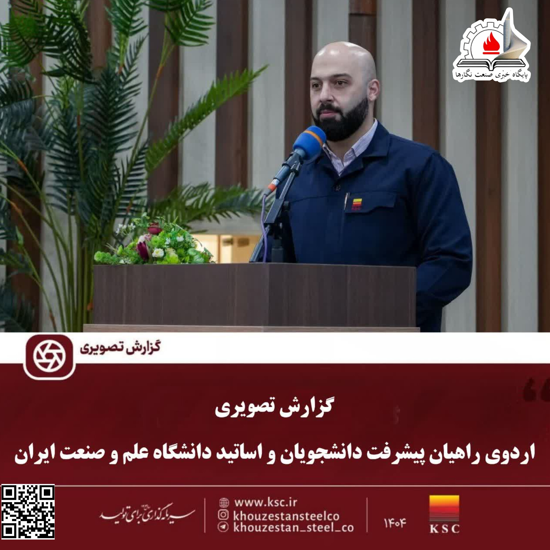 روایت “ما می‌توانیم” در شرکت فولاد خوزستان با حضور اساتید و دانشجویان دانشگاه علم و صنعت ایران